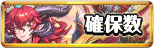 ブライダル確保数おすすめミニアイコン_パズドラ