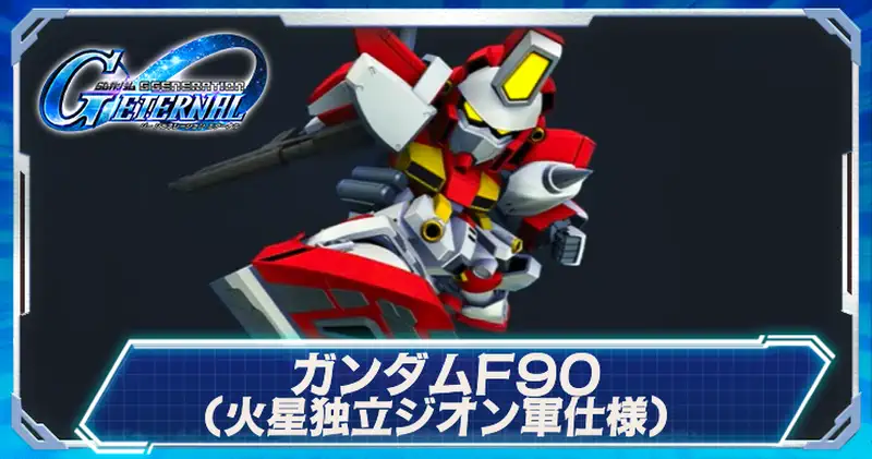 F90(火星独立ジオン軍仕様)_ジージェネエターナル