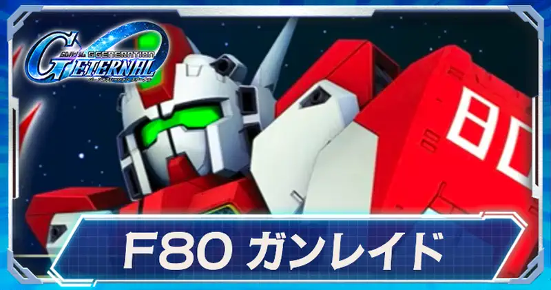 F80ガンレイド_ジージェネエターナル