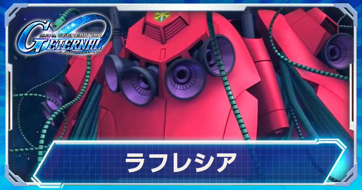ラフレシア