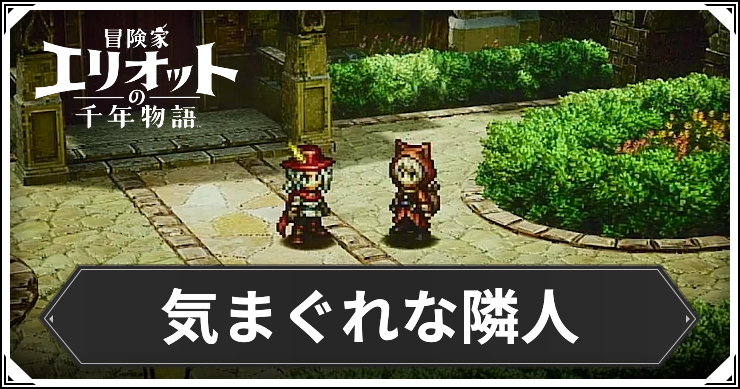 【エリオット】気まぐれな隣人の攻略手順と報酬