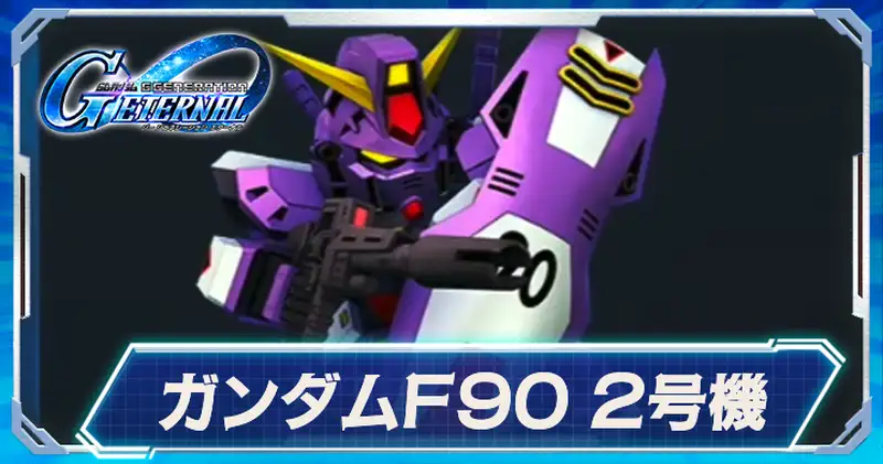 F902号機_ジージェネエターナル