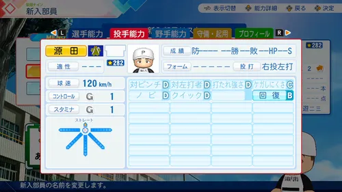 栄冠ナイン_源田壮亮_投手能力