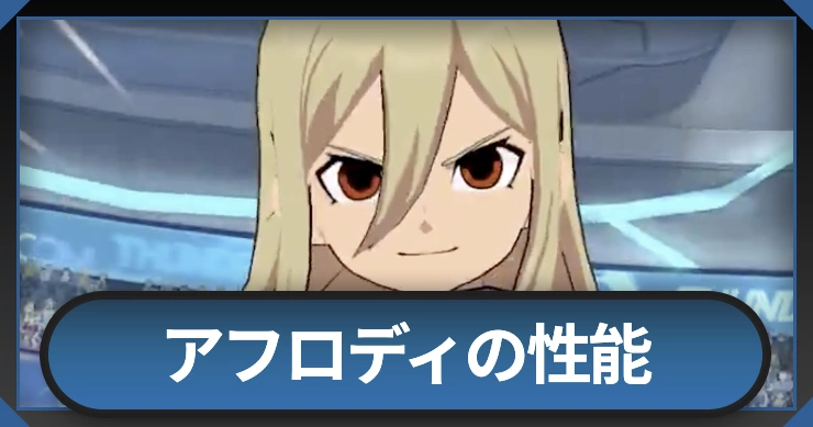 アフロディの性能と必殺技