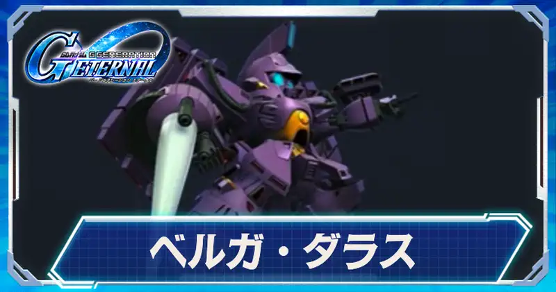 ベルガダラス_ジージェネエターナル