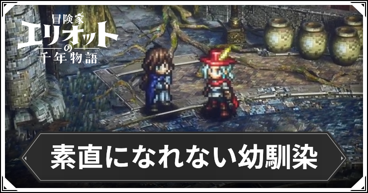 【エリオット】素直になれない幼馴染の攻略手順と報酬