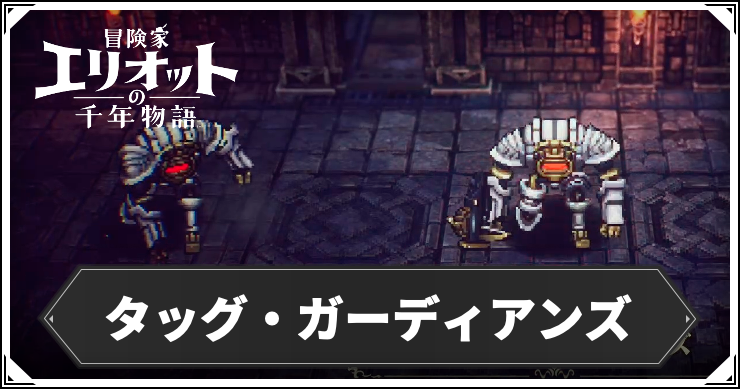 エリオット_タッグ