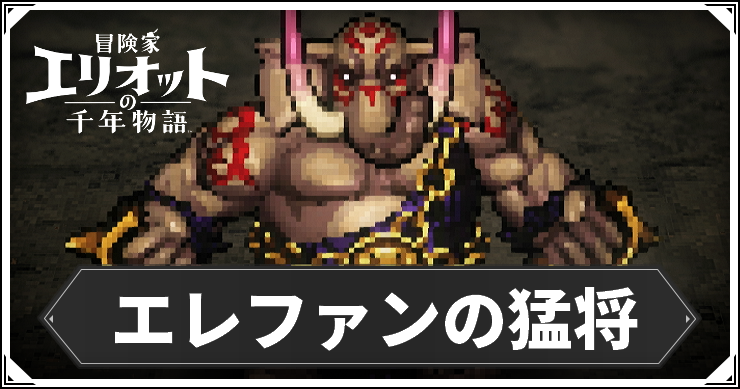 エリオット_像