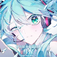 プロジェクトセカイ_初音狂奏曲第01番「彗惺」