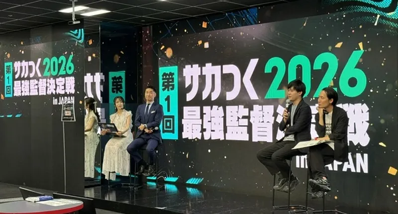 公式オフライン大会「第1回 サカつく2026 最強監督決定戦 in Japan」手に汗握る試合に会場のボルテージは最高潮に！　