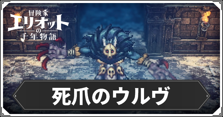 死爪のウルヴ