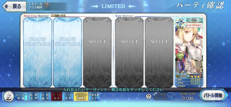 fgo_8-2_制限