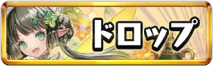 執事とメイドドロップ情報ミニアイコン_パズドラ