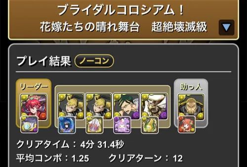 ブライダルコロシアムクリア履歴1_パズドラ