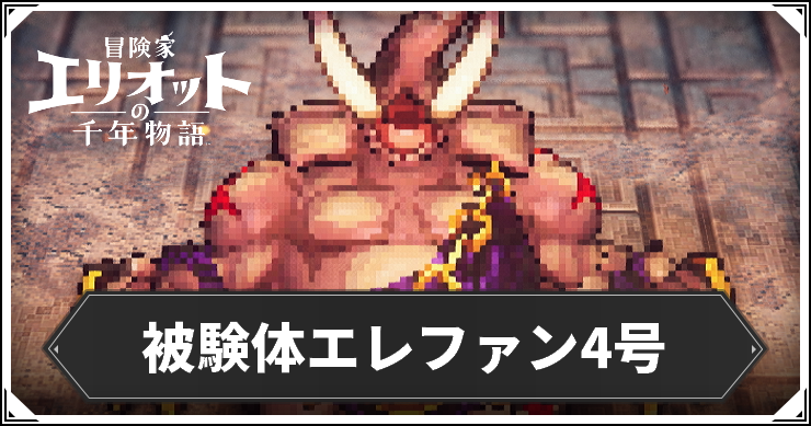 被検体4号