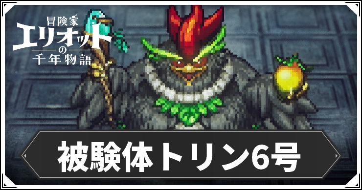 被検体6号