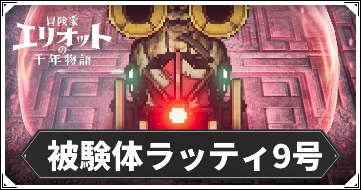 被検体9号あ