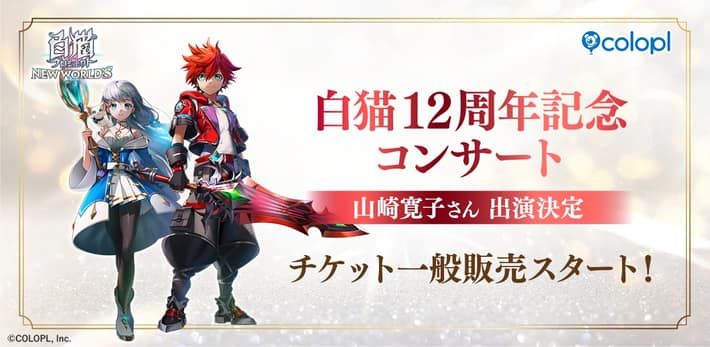 『白猫プロジェクト NEW WORLD’S』12周年記念コンサートのチケット一般販売スタート!周年記念楽曲などを手掛ける山崎寛子さんも出演決定!