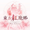 東方紅魔郷：New Classic　～ the Embodiment of Scarlet Devil.