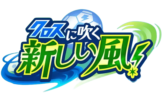 クロスに咲く新しい風