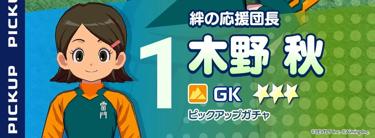 木野秋もできれば確保しておきたい