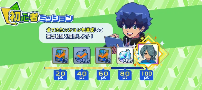 初心者ミッションを達成してキャラやアイテム入手
