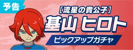 イベント終了後より基山ヒロトが実装