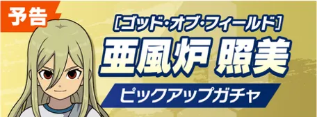 アフロディガチャの開催期間