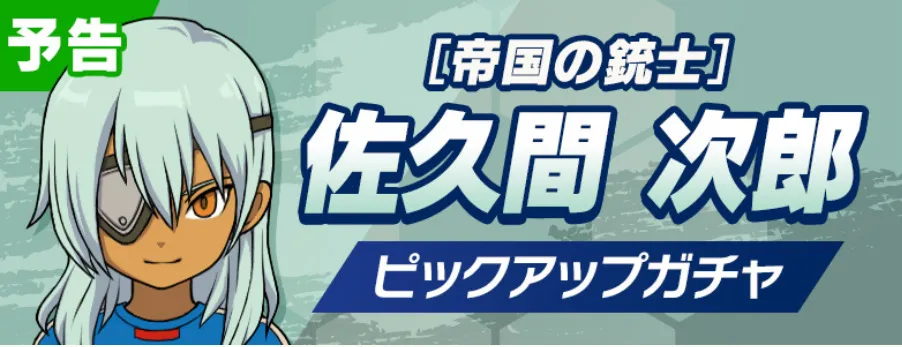 佐久間ガチャは引くべき？