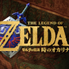 ゼルダの伝説 時のオカリナ