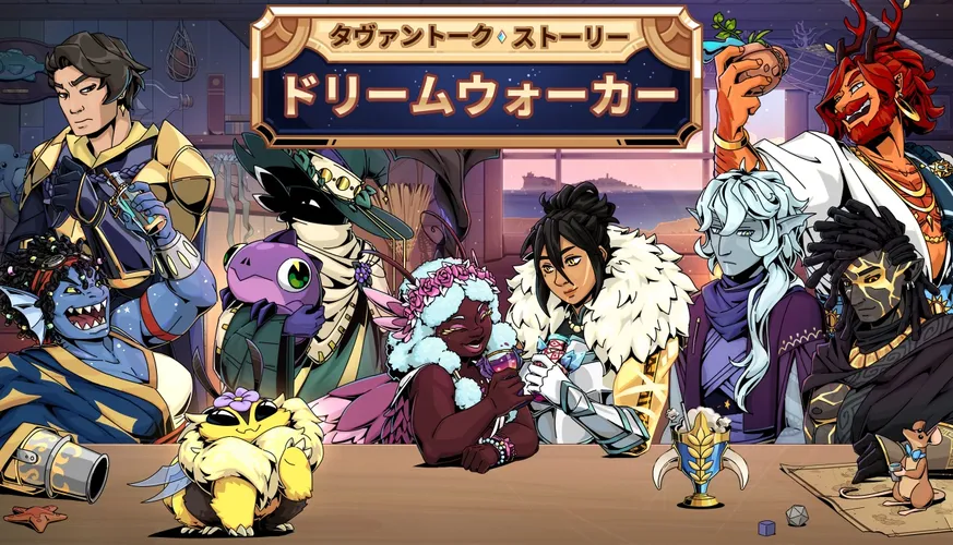 ファンタジー世界の酒場が舞台のビジュアルノベルゲーム『タヴァントークストーリー：ドリームウォーカー』Steamにて本日発売