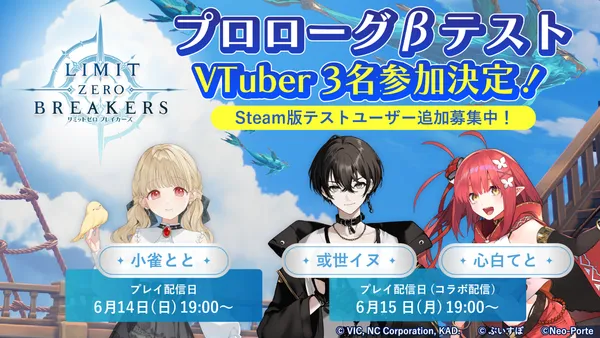 『リミットゼロ ブレイカーズ』CBT「プロローグβテスト」プレイ生配信決定！Steam版CBTの追加募集開始