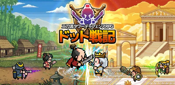 二刀流タワーディフェンスRPG『ドット戦記』本日6月15日(月)事前登録開始！