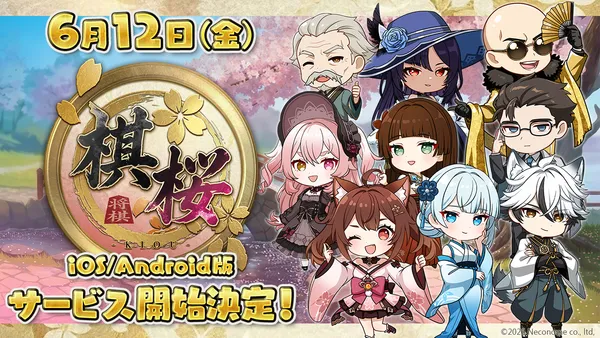 対戦型将棋ゲーム『棋桜（KIOU）』iOS/Android版、2026年6月12日（金）配信決定！