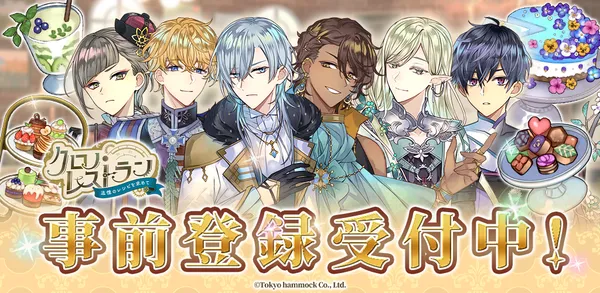 完全新作スマートフォンゲーム『クロノ・レストラン～追憶のレシピを求めて～』事前登録開始！
