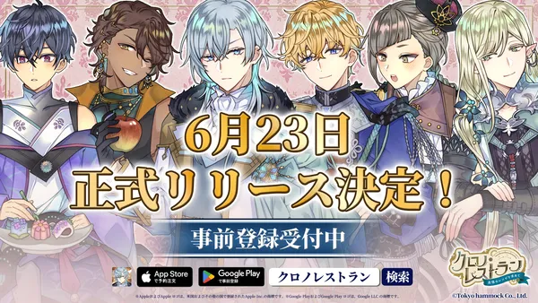 完全新作スマートフォンゲーム『クロノ・レストラン～追憶のレシピを求めて～』2026年6月23日(火)正式リリース決定！