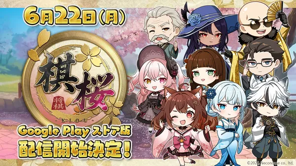 対戦型将棋ゲーム『棋桜（KIOU）』Google Play ストア版、2026年6月22日（月）配信決定