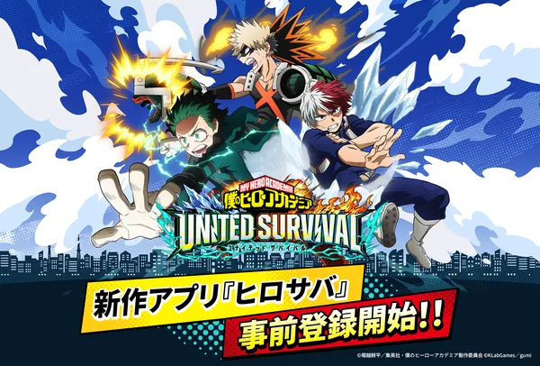 『僕のヒーローアカデミア UNITED SURVIVAL』（略称「ヒロサバ」）が全世界同時事前登録受付を開始！