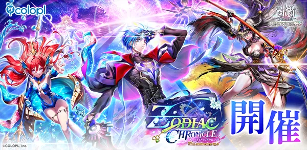 『白猫プロジェクト NEW WORLD’S』12周年記念イベント Episode3「ZODIAC:CHRONICLE」開催！