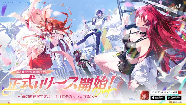 『ドラゴンブラッド：スレイヤーズ学院』本日6/5リリース！SSR・スキン・ダイヤなど超豪華キャンペーン実施中！