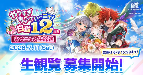『白猫プロジェクト NEW WORLD’S』12周年記念生放送開催決定！観覧の抽選応募受付開始！