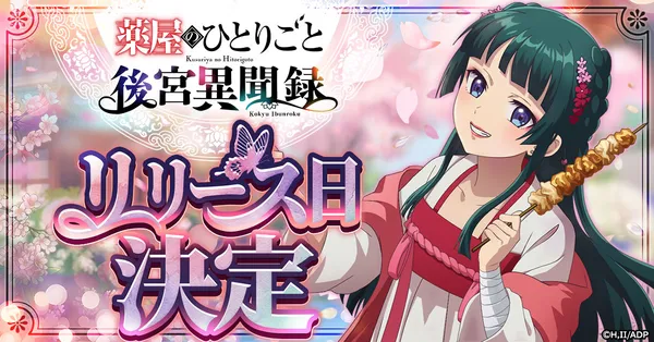 『薬屋のひとりごと 後宮異聞録』6月15日より正式サービス開始！