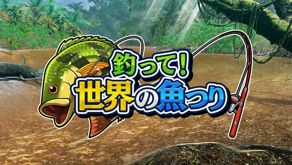 世界中の魚を釣り上げろ！『釣って！世界の魚つり』Nintendo Switch/Steamで配信開始！