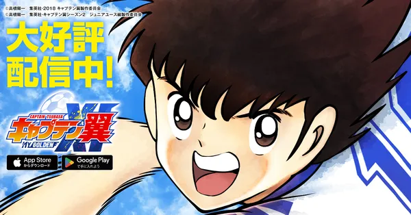 世界的大人気サッカーアニメ『キャプテン翼』の新作スマホゲーム『キャプテン翼：My Golden XI』全世界でサービス開始！