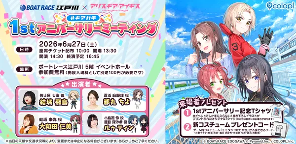 「BOAT RACE江戸川」×『アリス・ギア・アイギス』リアルイベント「#ギアガチ 1stアニバーサリーミーティング」を6月27日（土）に開催決定！