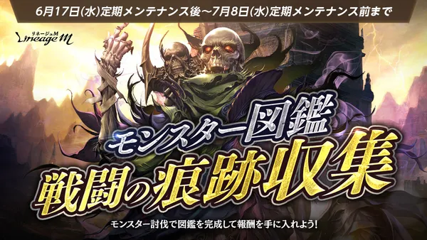 『リネージュM』「モンスター図鑑 戦闘の痕跡収集」がスタート！「ラピッドパス」の登場や「血盟対抗EXP獲得ダービー」の結果発表も
