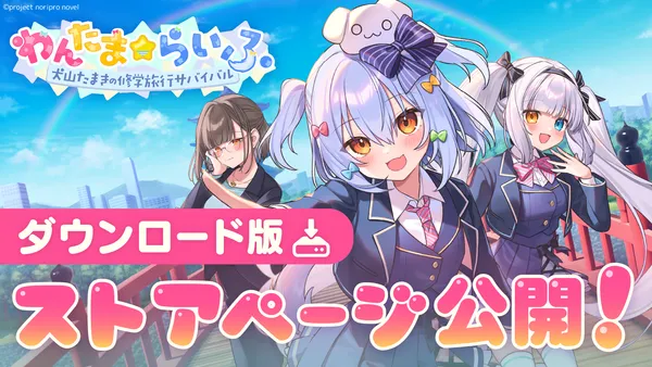 【6月25日発売!】新作ゲーム『わんたま☆らいふ ~犬山たまきの修学旅行サバイバル~』ストアページ公開!