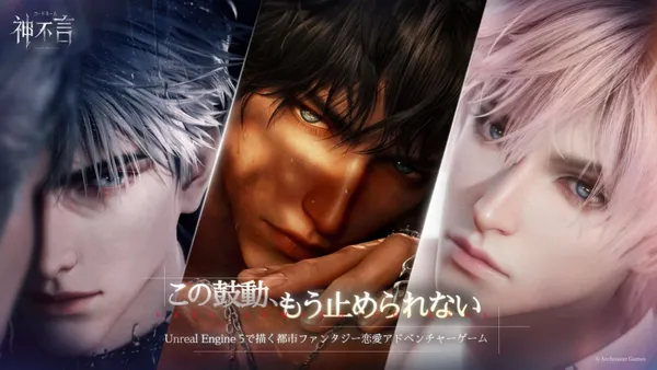 Unreal Fest Chicago 2026で語られるUE5表現――『コードネーム：神不言』が描く“触れられそうな恋愛体験”
