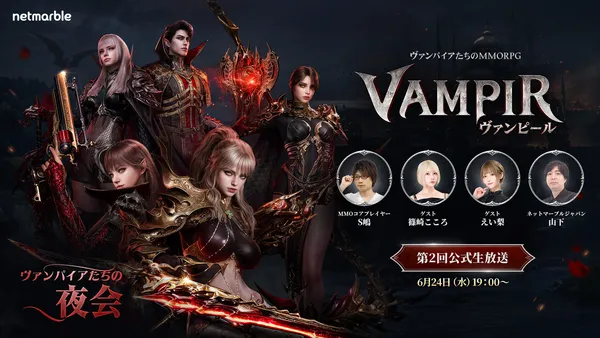 『ヴァンピール(VAMPIR)』正式リリース日やロードマップを公開する公式生放送を明日6月24日(水)19時より実施!