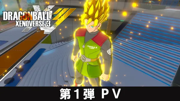 PlayStation®5/Xbox Series X|S/STEAM®「ドラゴンボール ゼノバース3」最新映像「第1弾PV」公開